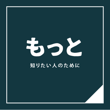 もっと知りたい人のために