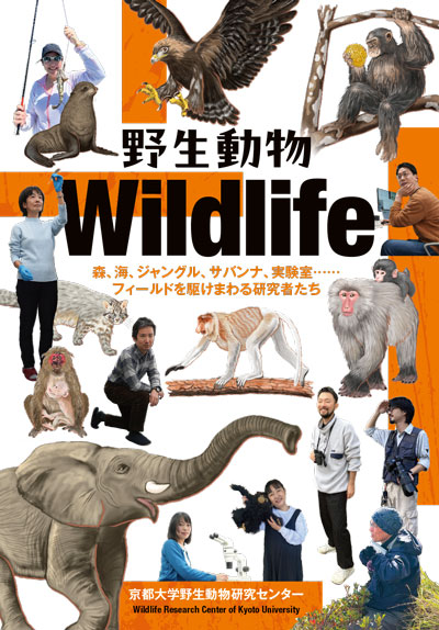 パンフレット『野生動物 Wildlife』