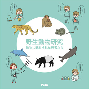 表紙『野生動物研究 動物に魅せられた若者たち』