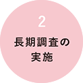 長期調査の実施