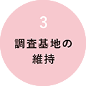 調査基地の維持