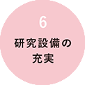 研究設備の充実