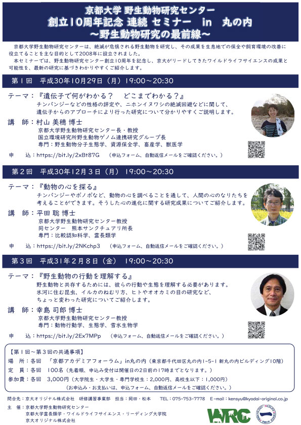 野生動物研究センター 創立10周年記念連続セミナー in 丸の内