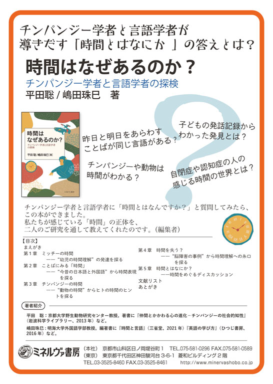 時間はなぜあるのか？ チンパンジー学者と言語学者の探検