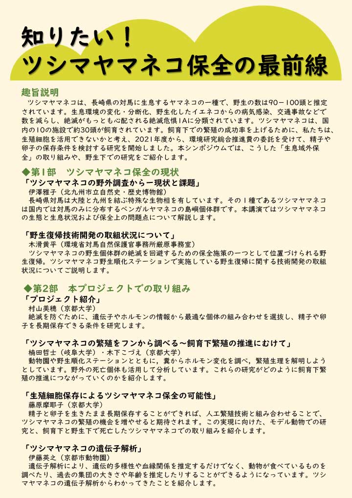ツシマヤマネコ保全の最前線