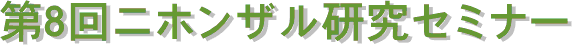 第８回ニホンザル研究セミナー