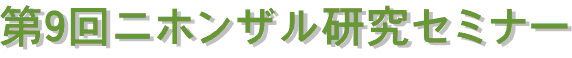 第９回ニホンザル研究セミナー