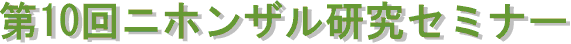第１０回ニホンザル研究セミナー