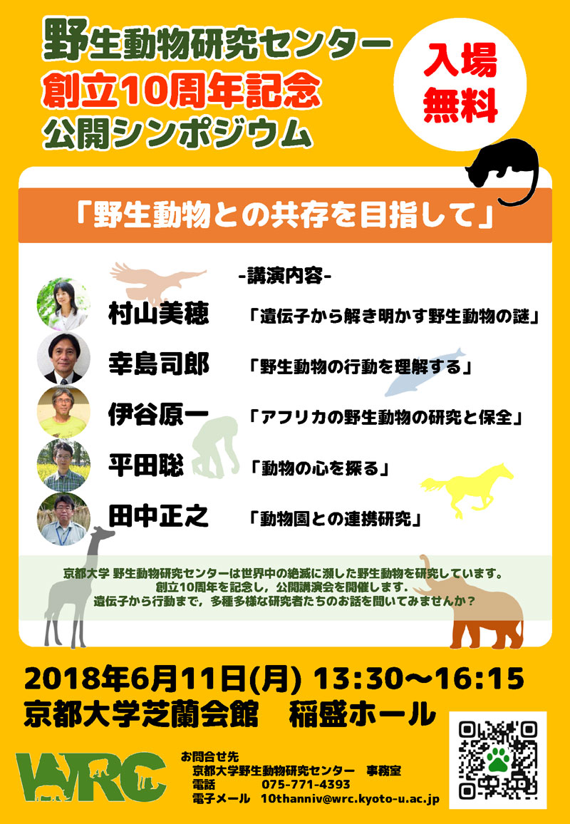 「野生動物との共存を目指して」ポスター