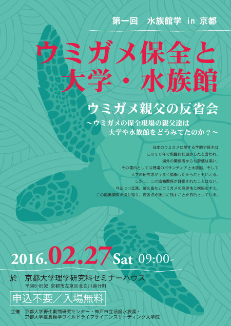 第一回　水族館大学 in 京都 『ウミガメ保全と大学・水族館』