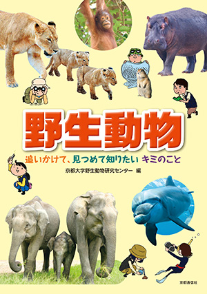 本のご紹介 京都大学野生動物研究センター