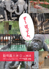 ず～ばってん。動物園大学3 in 熊本