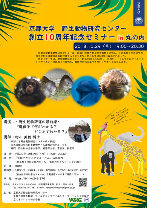 野生動物研究の最前線 遺伝子で何がわかる どこまでわかる 京都大学野生動物研究センター