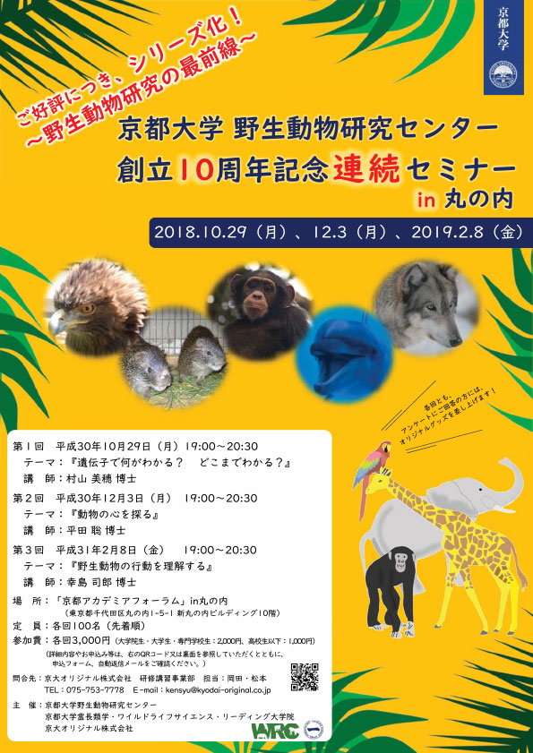 野生動物研究センター 創立10周年記念連続セミナー in 丸の内