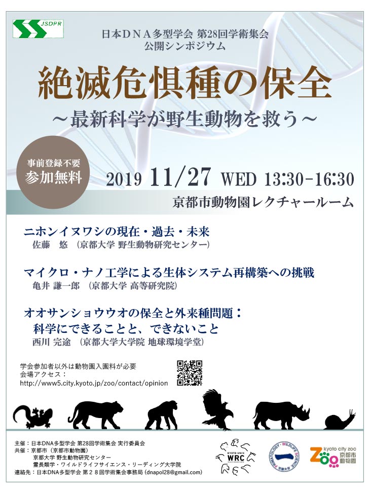 日本ＤＮＡ多型学会第28回学術集会 公開シンポジウムポスター