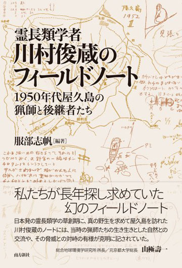 霊長類学者・川村俊蔵のフィールドノート ―1950年代屋久島の猟師と後継者たち―