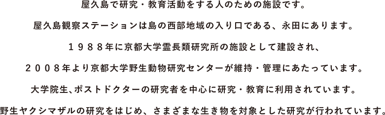 屋久島観察所 京都大学野生動物研究センター 屋久島観察所 京都大学野生動物研究センター