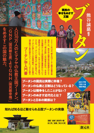 ブータンに詳しい9人の専門家が、この仏教王国の魅力と真の姿をエピソードたっぷりに語るブータン学入門書