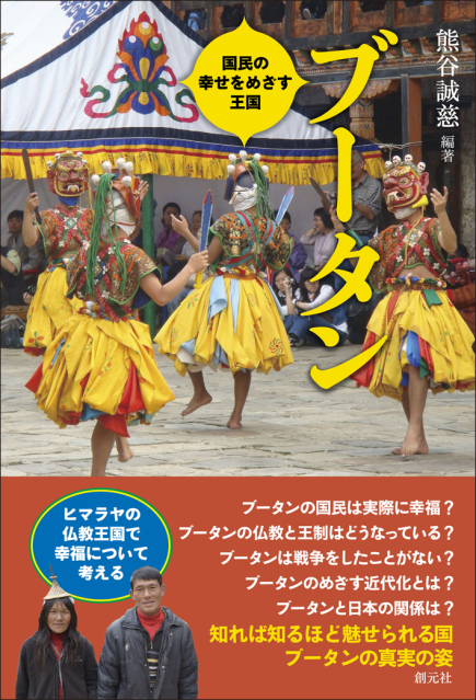 ブータン：幸せをめざす王国