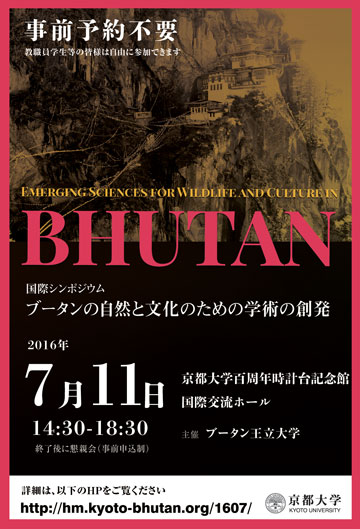 ブータンの自然と文化のための学術の創発