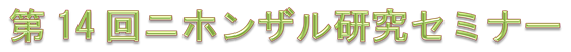 第14回ニホンザル研究セミナー