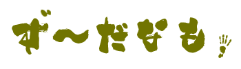 ず～だなも